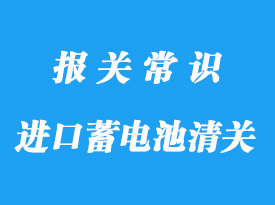 美國進(jìn)口蓄電池清關(guān)代理操作服務(wù)流程