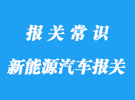 出口新能源汽車報關(guān)公司:出口汽車要什么認證