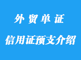 信用證預支介紹，電匯清帳詳解