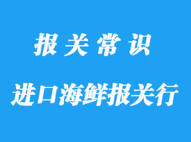 寧波進口海鮮報關(guān)行_海關(guān)專業(yè)報關(guān)行有哪家?